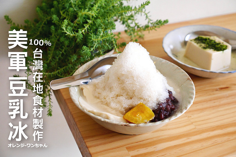 【台中散策食記】美軍豆乳冰 民生路 國立美術館 美村路│西區：100%台灣在地農產黃豆製作豆乳專賣～招牌豆乳剉冰 森半抹茶豆乳布丁 黃豆及黑豆豆漿都不賴～品嘗在地食材的純粹美味！(週一與週二店休 早上也有在向上市場販售)