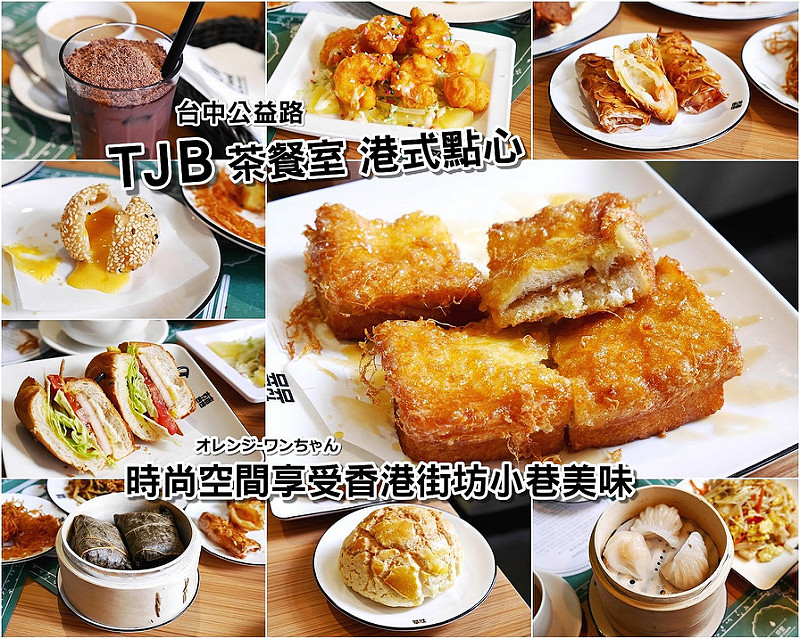 【台中散策食記】TJB Dim Sum & Tea 茶餐室 港式飲茶 公益路 文心路│南屯區：英式食尚空間享受香港街坊小巷美味～XO醬炒公仔麵 傳統西多士 TJB豬扒包 黃金流沙球 金屋藏嬌 鮮蝦腐皮捲都不錯吃～只是價位偏高飲料又偏小杯！(4/10到4/12每天有開店前120位五折優惠 需每個人都要有一張號碼牌喔)