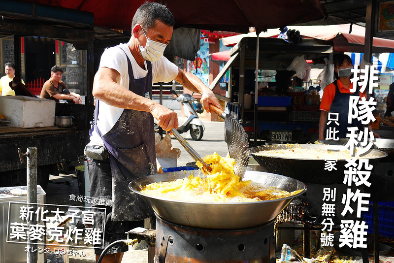 【台南小吃美食】葉麥克炸雞 丹丹漢堡 忠孝路│新化區：食尚玩家推薦～中藥秘方獨家調配超人氣排隊秒殺炸雞攤～金黃酥脆炸雞腿 炸雞翅 炸雞塊買越多越划算～還有金黃地瓜薯條在地名產必吃！(建議平日前來 因為假日一定大排隊 隔壁的凍檸茶攤很好喝)