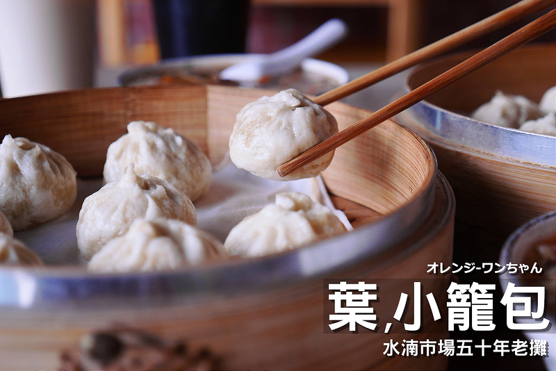 【台中散策食記】葉小籠包 模範街 英才路 勤美誠品│BRT科博館站西區：來自水湳市場五十年老店新開～堅持老麵發酵Q彈鮮香小籠包好吃涮嘴～特價套餐小籠包 酸辣湯加自製手工豆漿100元！(假日人潮較多 建議可多選擇平日前往)