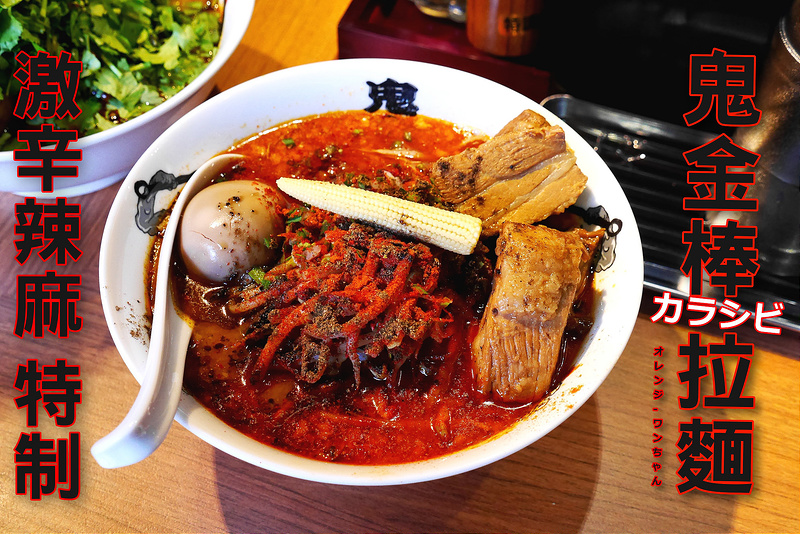 【台北漫步食記】鬼金棒カラシビ味噌拉麵 長安西路 南京西路 新光三越│中山區中山站：來自東京新宿鬼怪辣麻級特殊拉麵～特製拉麵兩塊叉燒肉炒豆芽加量豪邁份量美味大推薦～再加點香菜與蘋果醋更對味！非常推薦嗜辣鬼必嘗！(午晚尖峰時間人多需稍微排隊,可先到食券販賣機買好餐券)