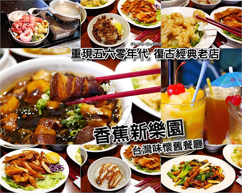 【台中散策食記】香蕉新樂園 台灣懷舊餐廳 雙十路│北區：重回五六零年代的復古場景～來點台灣味小炒合菜的美味時光～梅干菜爌肉 果律明蝦球 還有阿嬤味十足的豬油拌飯好味道！還有港式點心跟豐盛小火鍋！(假日人潮較多 家庭聚餐前往建議事先預約訂位)