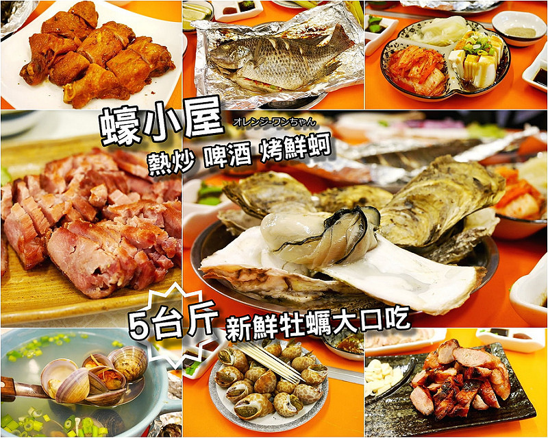 【台中散策食記】蠔小屋 熱炒 串燒 啤酒 烤鮮蚵 北平路 中清路│北區：來自嘉義東石新鮮直送肥美鮮蚵必吃～四月一日起每人400元最高五台斤烤鮮蚵吃個滿足過癮～還有烤鮮魚 薑絲赤嘴湯 虱目魚香腸鮮味推薦必點！(新鮮牡蠣大口吃活動以店家公告活動時間為主需事先預約 請記得開車不喝酒 喝酒不開車)