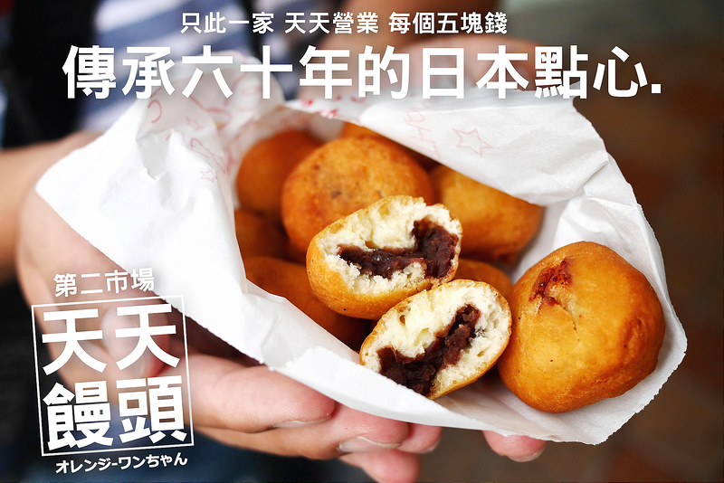 【台中散策食記】天天饅頭 第二市場 台灣大道 三民路│BRT仁愛醫院站中區：三代傳承全年無休六十年的老台中點心～日本技藝手工現作炸紅豆饅頭香酥不甜膩～每個只要划算五塊錢銅板價！(假日偶爾會稍微排隊 建議平日前往 試試一杯老賴豆香紅搭饅頭還不賴)