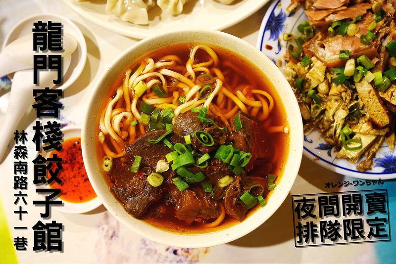 【台北漫步食記】北平龍門客棧餃子館 林森南路61巷 台大醫學院│中正區善導寺站：舒國治、康熙來了節目強力推薦北方眷村味～飽滿彈Q豬肉水餃重口味好吃～還有滷菜也是必點大份量好味道！只是牛肉麵口味不怎麼討喜啊！(夜間營業限定 假日約需排隊15到30分鐘)