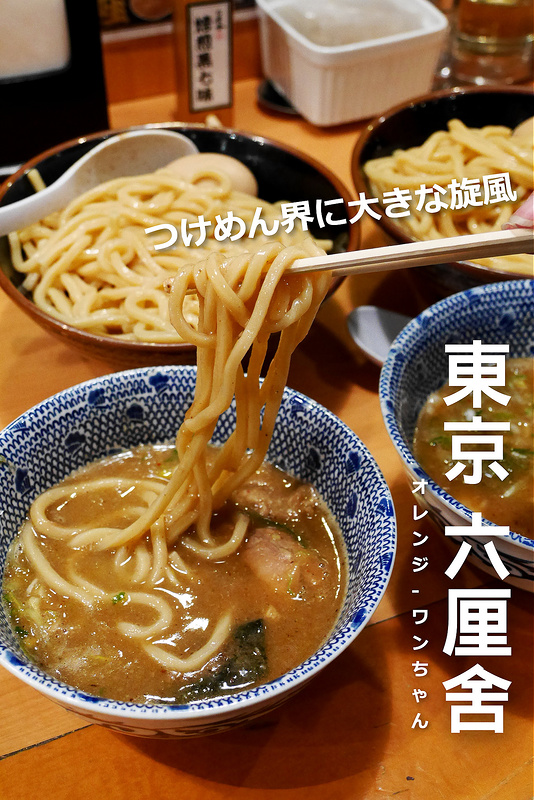 【日本關東-東京 東京駅】六厘舍つけめんTOKYO 東京車站一番街│千代田區：沾麵界旋風大人氣排隊名店大推薦～濃厚魚介豚骨系招牌湯頭與滑溜極太麵的完美結合～別忘記最後請店員加高湯！到東京絕不能錯過的拉麵在地名店！(大崎本店 晴空塔 羽田機場都有分店 請做好要排隊的準備)