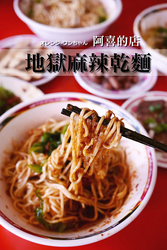 【台中散策食記】阿喜的店地獄麻辣乾麵 公園路 興中街 中華夜市│中區：隱藏台中老城區勁辣小麵店～招牌麻辣乾麵辣麻生香吮指回味推薦必點～還有招牌麻辣抄手跟韭菜餃子份量實在不要錯過！(建議初訪從小辣開始 鄰近台中公園 萬代福影城 中華夜市)
