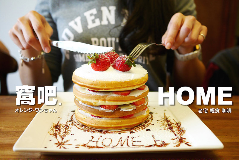 【台南漫步食記】窩吧 咖啡早午餐 東門路 東門圓環│東區：老宅改造慵懶早午餐午茶空間～冬季限定人氣草莓四層鬆餅塔滑順香甜大推薦～還有牛肉丹麥總匯三明治酥香紮實好味道～有提供無線網路插座還不限用餐時間(早上九點營業 附近停車可在東門圓環附近尋找)