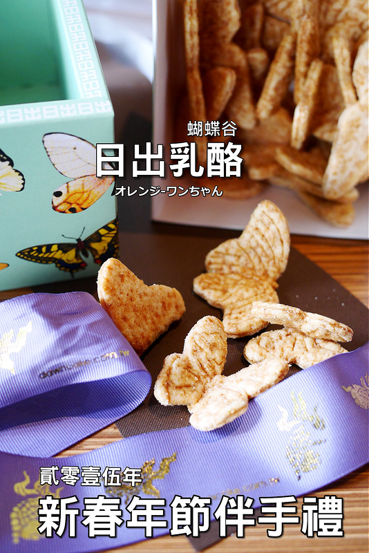 【台中散策食記】日出乳酪蛋糕 宮原眼科 日出大地  日出旅人 台灣大道  中山路 │BRT台中火車站中區：喚回你的少女心吧！新春年節伴手禮團購零嘴新選擇～翩翩彩蝶飛舞蝴蝶谷奶油酥餅點心～時尚包裝精緻趣味設計！(請自行洽詢台中日出乳酪蛋糕各門市 可電話預訂)