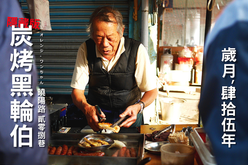 【彰化UBIKE食記】無名香腸攤炭烤黑輪伯 曉陽路208巷 彰化火車站│彰化市：食尚玩家推薦！在地人才知道的四十五年隱藏版沉默老攤～點餐不能說話要比劃！下午兩點開賣現烤大腸包小腸再來點酸甜小黃瓜好味必點！還有招牌炭烤黑輪餅不要錯過！(黑輪跟大腸包小腸手工炭烤請耐心等待 週末店休兩天)