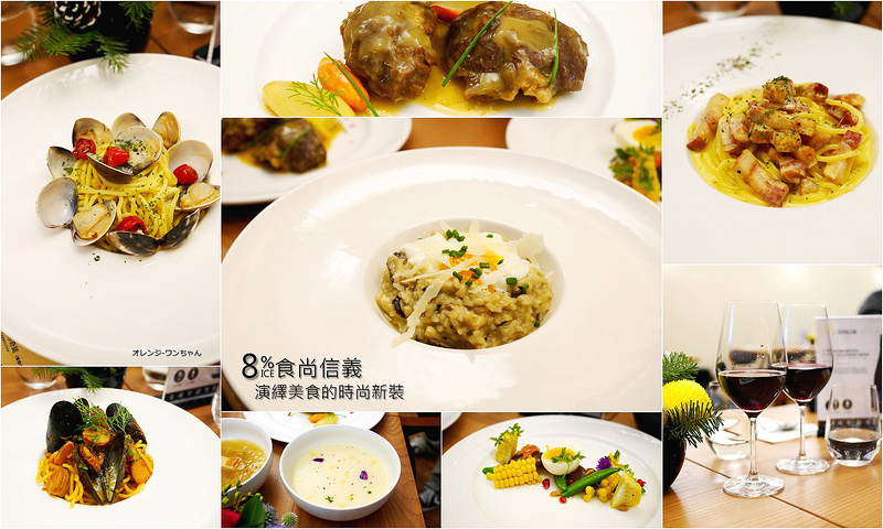 【台北漫步食記】8%ICE 食尚信義 信義路 永康街│大安區東門站：復古老宅改造演繹美食時尚新裝～自製生義麵料理美味白酒蛤蜊麵與西班牙辣腸蕃茄麵推薦必點！還有8%ICE期間限定雙人聖誕大餐限時預訂中！(店裡也有提供8%ICE的多種口味冰淇淋)