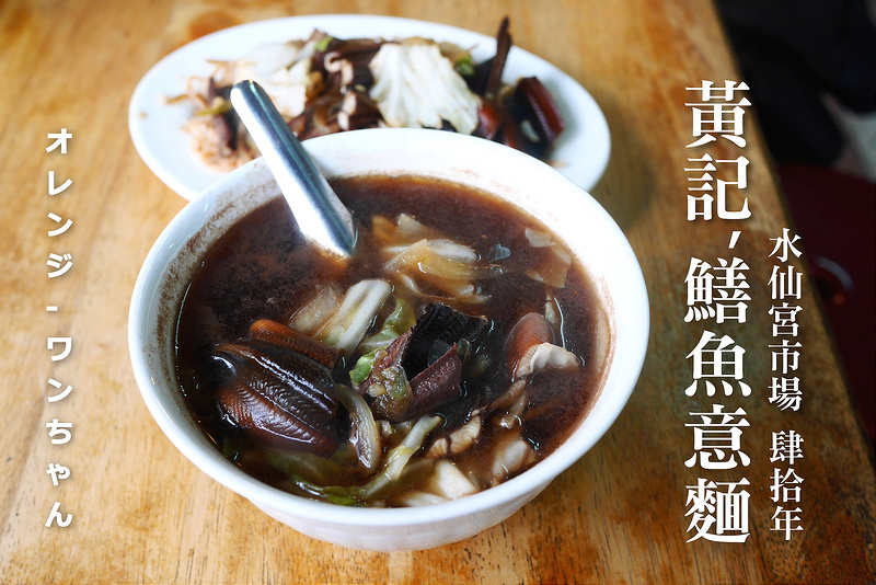 【台南漫步食記】黃記鱔魚意麵  國華街 民權路 水仙宮米糕 永樂市場│中西區：一賣四十年的府城小吃老味道～假日超人氣排隊轉角地道台南酸甜味～建議可嘗嘗店家乾炒鱔魚意麵和特製祕鱔魚湯(雖然這家比較沒有對我的鱔魚意麵口味就是)