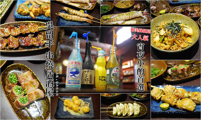 【台中散策食記】吳留手串燒居酒屋 中興街 勤美誠品│BRT科博館站西區：二訪依舊24道精彩宵夜好食～香烤中卷 無骨牛小排 培根干貝捲 鹽烤雞肉蔥串 鮮烤大蝦 秘醬牛肉炒飯加日式麻糬燒美味必點！還有趣味的蕃薯汽水加香蕉汽水好喝好玩！(假日建議事先預約訂位囉)