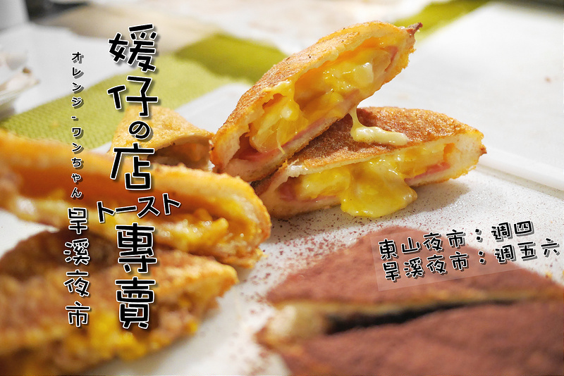 【台中散策食記】媛仔の店吐司專賣 東山夜市 旱溪夜市 旱溪東路 東山路 振興路│東區：爆漿口袋吐司與創意三明治幸福好味點心～酥脆吐司加上邪惡起司的美味誘惑！還有三層夾心花生醬與巧克力的趣味結合三明治！特別推薦熔岩巧克力與迷戀巧克力三明治(有提供網路宅配訂購服務)