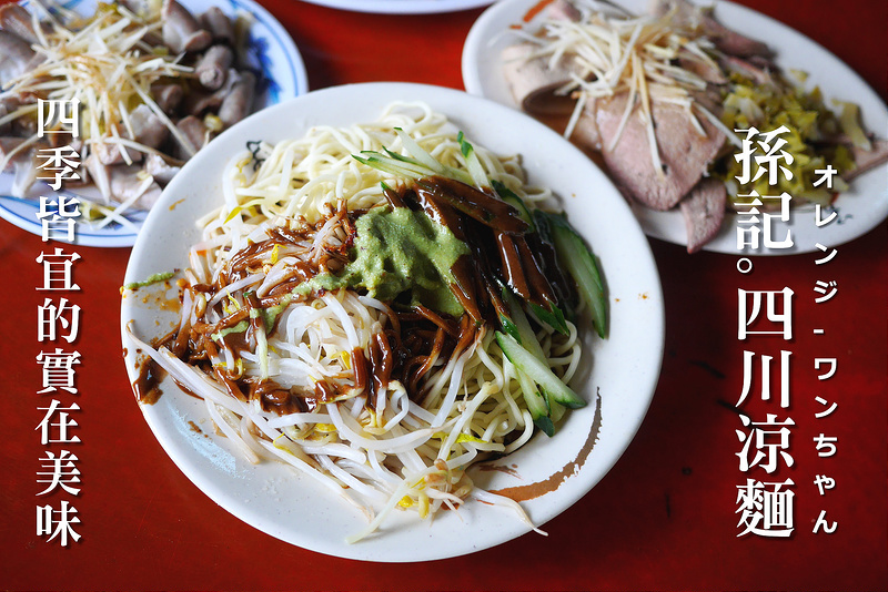 【台中散策食記】孫記四川涼麵  大雅路 美德街 康寶十全藥燉排骨│北區：隱藏大雅路傳統市場人氣小店～芥末與麻醬完美結合的招牌涼麵好味～還有Q彈瘦肉麵與綜合麵好料必點！再來盤燙豬肝加粉腸才滿足！(營業時間從早餐就開始賣囉)