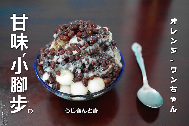 【台南漫步食記】小腳步手作幸福甜食  府前路 延平郡王祠│中西區：來自屏東街角日式手作甜品小店～萬丹紅豆宇治金時真材實料只要五十元銅板～還有自製冰淇淋鬆餅划算好吃！(聽說冬天紅豆湯快開賣了這樣)