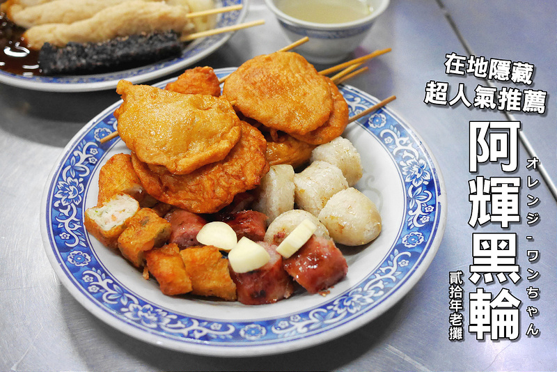 【台南漫步食記】阿輝黑輪 大林路 大同路 體育公園│南區：超人氣排隊香腸黑輪三輪車老攤～甜不辣 炸黑輪 大腸包小腸 貢丸 苦瓜私心推薦必點！再來一罐古早味罐裝蘆筍汁～隱藏鐵皮屋裡的台灣古早味下午茶！(建議平日過來避開假日擁擠人潮)