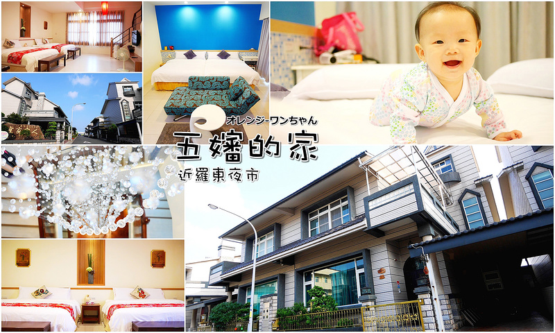 【宜蘭散策食記】五嬸的家民宿 羅東夜市 五結路│五結鄉：走進隱密豪宅的後山渡假空間～舒服Kingsize大床 美國eSpring淨水器 HEPA級空氣清靜機和娛樂設備一應俱全～適合家庭旅行親子出遊的溫馨好地方！(停車方便 近羅東夜市)