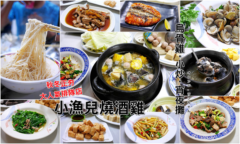 【台中宵夜美食】小漁兒燒酒雞 小炒 宵夜 篤行路│BRT茄冬腳站西區：三十年夜間營業限定人氣排隊店～溫補九尾燉烏骨雞湯鍋軟嫩甘甜～炒蛤仔 炒劍筍 醬燒魚肚 麻油腰子 麻油麵線美味必點！(有附停車場 新竹忠孝路也有分店)