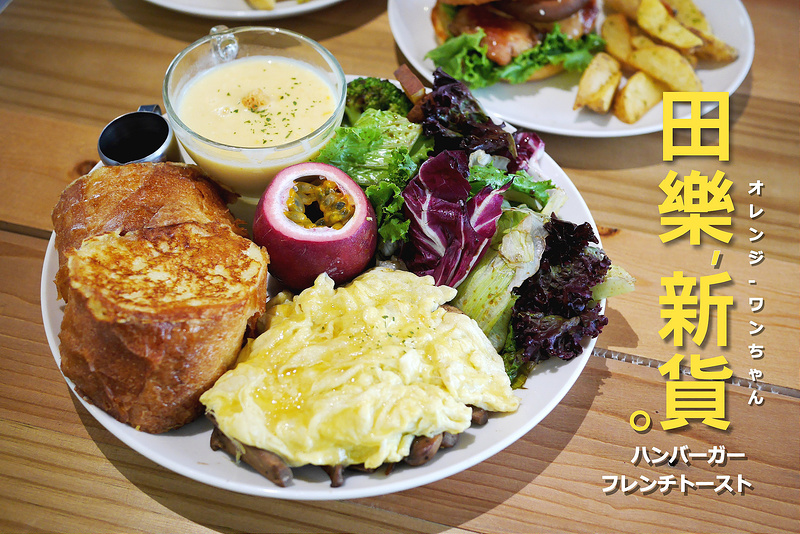 【台中散策食記】田樂‧學院店 /三店 for Farm burger 中國醫藥學院 永興街 健行路│北區：超人氣老宅改造咖啡輕食店～輕食法式吐司早午餐野菇法國豐盛登場～但我還是最愛田樂招牌日式漢堡！(預約訂位僅接受一週前預訂)