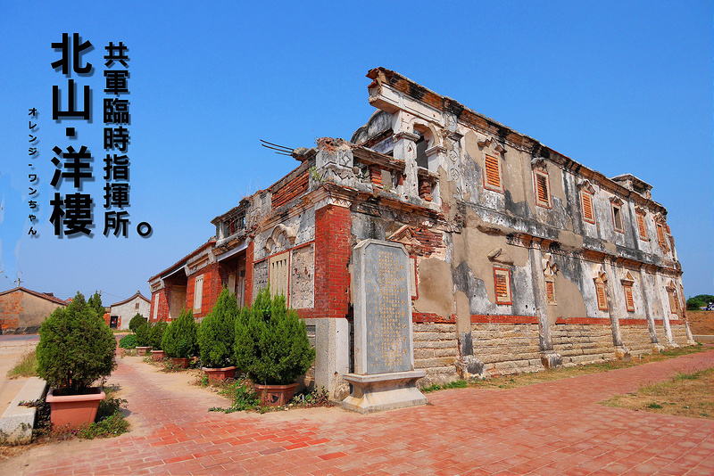 【金門離島遊記】北山洋樓 李金魚洋樓 共軍臨時指揮所 古寧村 古寧國小│北山金寧鄉：曾經驚心動魄的國共古寧頭戰場～風華百年的殘壁古洋樓與靈異傳說～遙想過往千瘡百孔的慘烈戰役年代！(這裡跟北山斷崖都是軍中樂園拍攝場景)