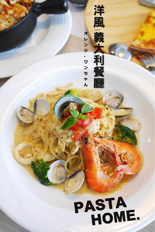 【台中散策食記】洋風義大利餐廳 PASTA HOME 台灣大道 廣三SOGO 忠明南路│BRT忠明國小站西區：價格實惠環境溫馨聚餐好地方～香蒜奶油海鮮麵料好蒜香好味道～還有招牌紅酒鐵板冰淇淋大推必點！(隔壁有特約停車場可折抵停車費)