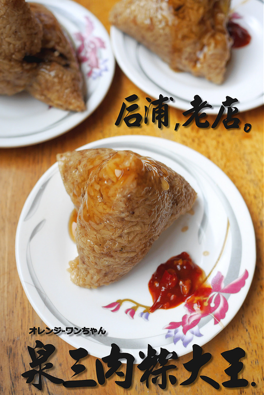 【金門離島食記】泉三肉粽大王 中興街 金城車站 清金門鎮總兵署│金城鎮：民國三十八年來台至今六十年老店～招牌肉粽Q黏鹹香帶肥肉香菇滿料豐富～還有滷味拼盤跟刀削牛肉麵也可一試！(只是不定期店休要看運氣)