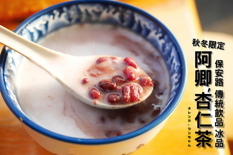 【台南漫步食記】阿卿杏仁茶 綠豆饌 傳統飲品冰品 保安路 海安路│中西區：秋冬季節限定府城好甜湯～乳白杏仁濃醇香與綿密紅豆交融的傳統好滋味！搭個酥脆油條 鹹甜燒餅更是絕配午茶點心！(建議平日前往假日會常常排隊或提早完售)