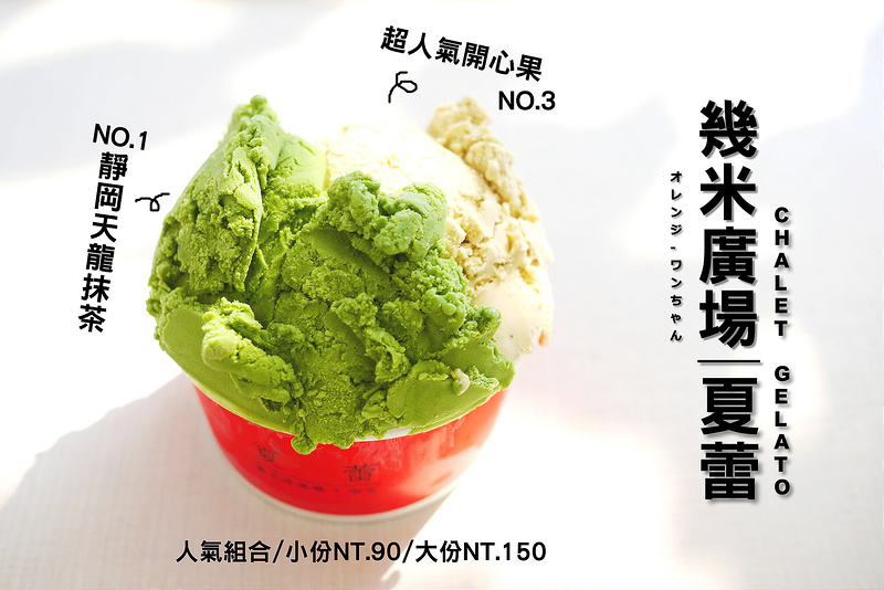 【宜蘭散策食記】夏蕾/CHALET GELATO 義式冰淇淋咖啡 幾米廣場 宜興路 宜蘭火車站│宜蘭市：純粹滋味的在地水果與西式甜點結合～紅心芭樂 威士忌巧克力 靜岡天龍抹茶 義式開心果 萊姆葡萄多種繽紛義式滿足好味道！秋冬吃冰也是好享受！(吃完冰再去看丟丟噹飛天火車)
