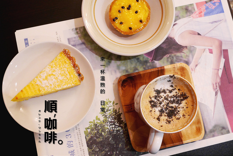 【台中散策食記】順咖啡/SOON Cafe 市府路 台灣大道 寵物友善店(限小型犬)│中區：隱藏臺中老城區的老屋咖啡小店～檸檬冰咖啡的趣味酸苦交融新滋味～還有精緻檸檬派與百香果塔午茶好搭配！(巷弄停車不便建議停在週邊道路再步行過來)