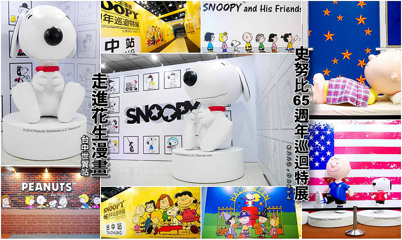 【台中散策遊記】走進花生漫畫 史努比Snoopy65週年巡迴特展 台中世貿展場 天保街│BRT中港新城站西屯區：從小陪伴我們長大的史努比與查理布朗來了～走過半世紀的世界經典漫畫～趕緊揪團出發啦！(文末附上十位部落客推薦世貿東海一帶週邊含激旨燒鳥等美食好店)
