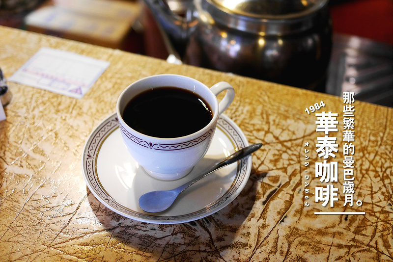 【台中散策食記】華泰咖啡‧餐飲 三民路 第二市場 民權路 │中區：台中曼巴咖啡創始店～走進三民路二段18巷的1984年～回味那曾經繁華的曼巴歲月！(點餐附飲品任選 烤雞腿與鍋煲不錯吃)