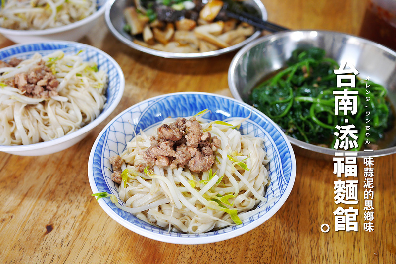 【台南漫步食記】添福麵館 長榮路│北區：漲價年代25元起的C/P值平價首選～不管吃多少年都想念的蒜泥乾麵～還有隨便夾吃到撐也不會爆預算的滷味！(對面的阿元麵店也值得推！)