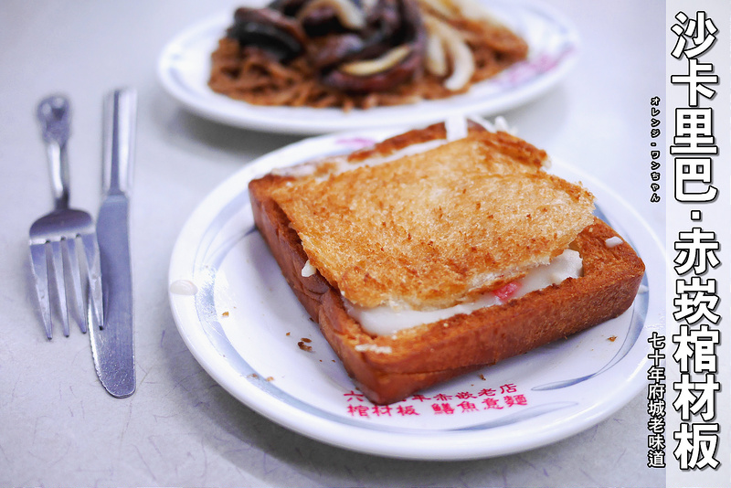 【台南漫步食記】沙卡里巴‧赤崁棺材板 友愛街 海安路│中西區：走進舊沙卡里巴發現七十年的府城味創始老店～酥脆吐司盒子加上海鮮濃湯的傳統老味道！只是現在一份要60元不便宜了啊！