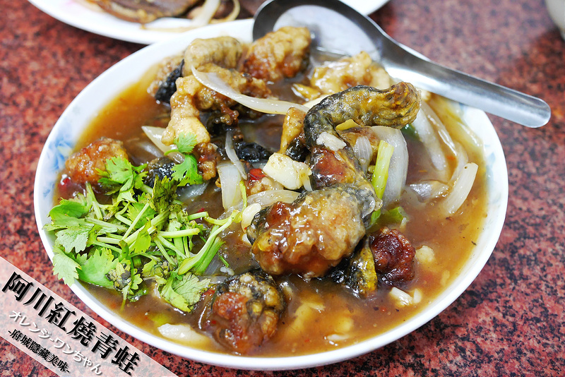 【台南漫步食記】阿川紅燒青蛙 方家老牌炒鱔魚 西門路│中西區：深夜的秘密美味生猛小吃～酸甜辣香吃過極推的紅燒青蛙～還有傳承母親手藝的乾炒鱔魚～保證吃過會愛上蛙肉絕妙滋味！