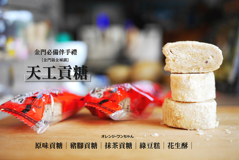 【金門離島食記】天工貢糖  中興路 │金城鎮：來自閩南傳統味的伴手禮必選～原味抹茶豬腳貢糖繽紛色彩多種口味～還有獨家綠豆糕綿密香醇不要錯過！(有網路訂宅配服務)