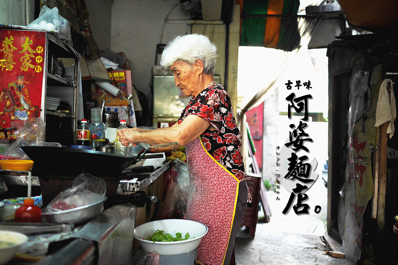 【台南漫步食記】古早味阿婆麵店 西門路 台南新天地│中西區：西門路老巷口的古早味麵香～阿婆的拿手家常風味炒陽春麵～還有蔥多實在的煎蔥蛋必點！