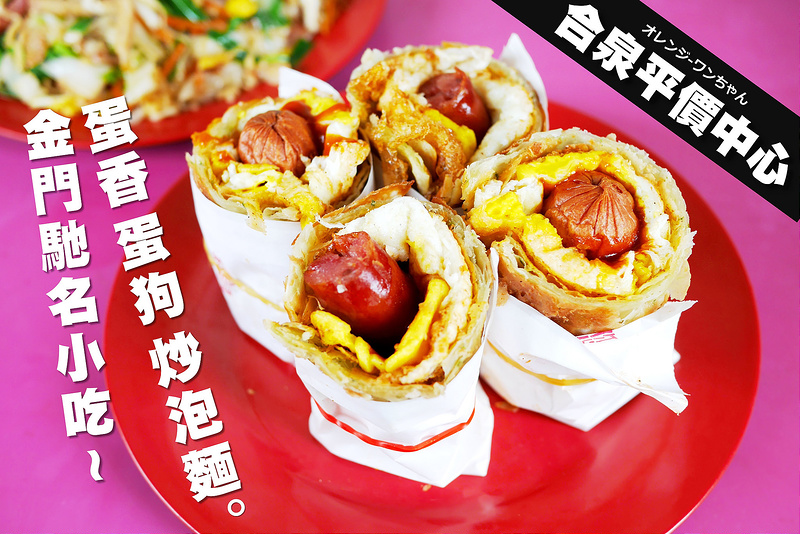 【金門離島食記】合泉平價中心 蛋香蛋狗炒泡麵 小徑村│金湖鎮：在地小吃蛋狗蛋香傻傻分不清楚～還有料好豐盛實在的維力炒泡麵！吃完記得順便參訪邱良功古墓！