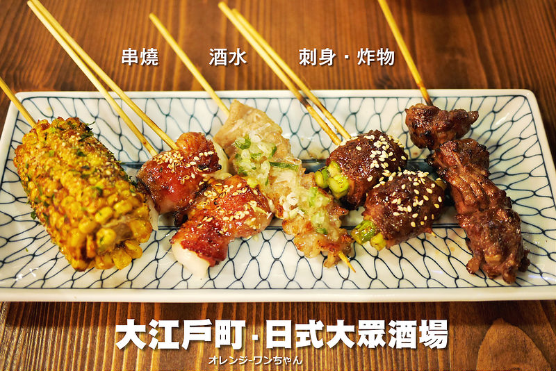 【台中散策食記】大江戶町 日式大眾酒場 文心南二路│南屯區：昭和風華燒烤宵夜場～串燒表現比壽司刺身精彩～夏日優惠平日九點半後串燒酒類半價別錯過！