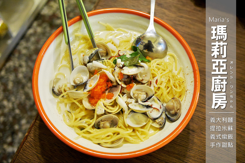 【台中散策食記】瑪莉亞廚房 家庭義大利麵 向上市場公正路│西區：巷弄超人氣大碗公限定雙人份義大利麵～只有晚上營業兩個半小時！每天限量沒幾份的美味提拉米蘇必點！(僅週二到週六營業)