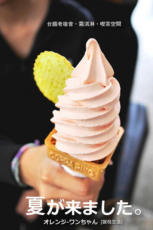 【彰化散策食記】端倪生活 台鐵員工老宿舍 三民路 │彰化市：彰化火車站老屋也賣霜淇淋～走進時光老宅吃冰喫茶好舒服～享受靜謐與老屋呢喃的懷舊溫度！(霜淇淋每日限定口味兩種)