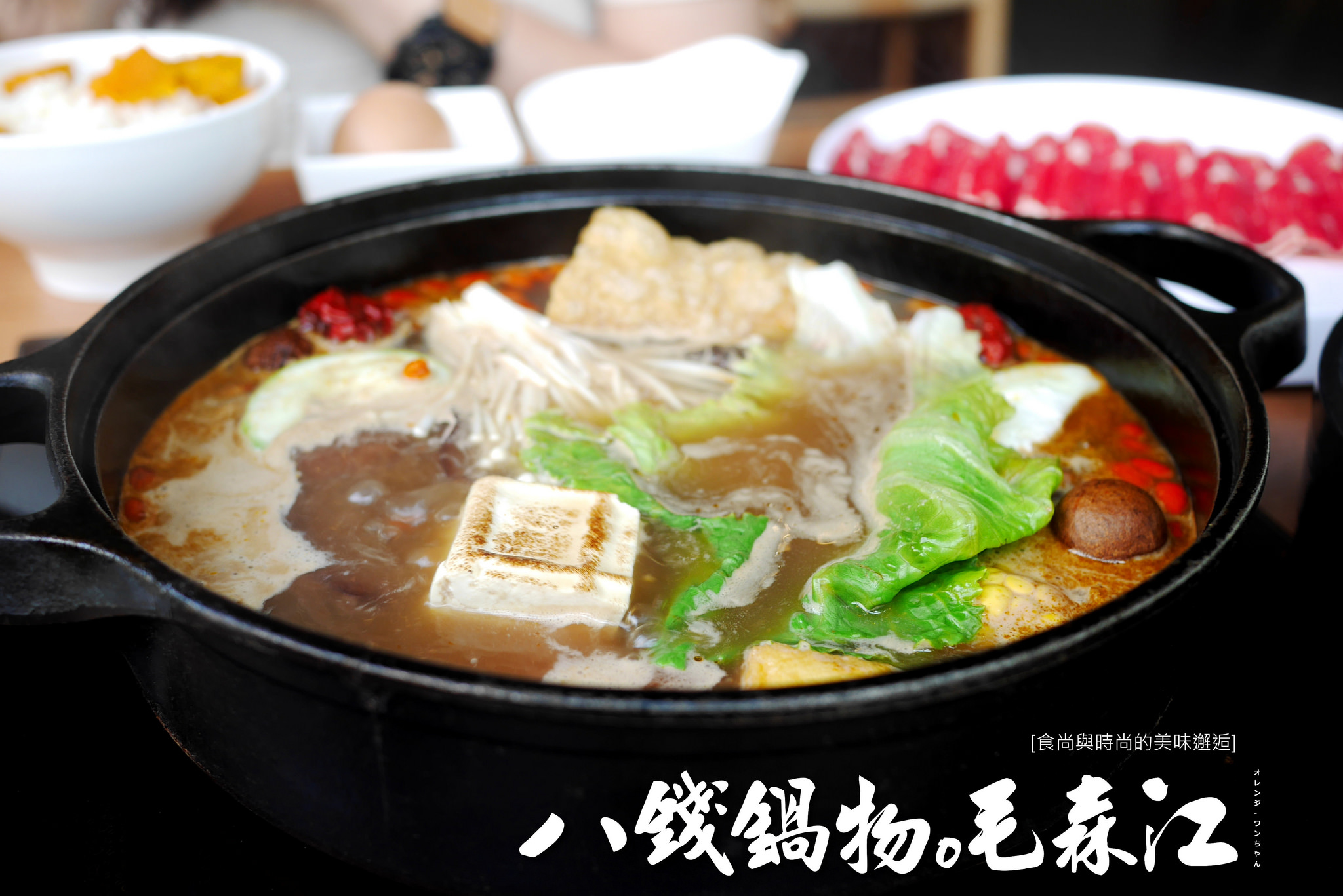 【台中散策食記】八錢鍋物 日式涮涮鍋 公益路│南屯區：在清水模建築豪華空間享受時尚鍋物～辣味孜然鍋層次鮮明濃郁～價格對比下套餐內容物略顯單薄！