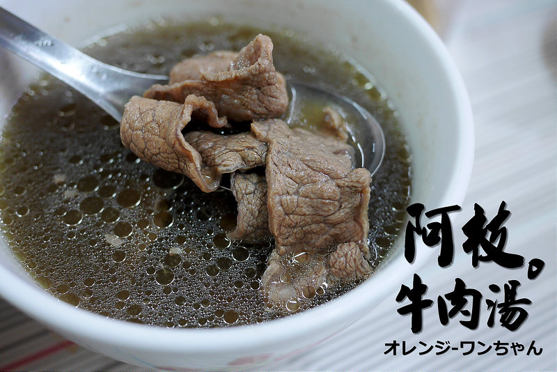 【府城漫步食記】阿枝牛肉湯(近文賢路小康市場) 成功路│北區： 鮮嫩美味花肉牛肉湯～不同本土溫體牛的好味道～蔬菜湯頭是晨光甘甜的啟程！