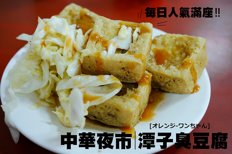 【台中散策食記】潭子臭豆腐 中華夜市 日新戲院 │中區：夜夜大人氣滿座！酥卻不夠香的老字號～自製辣椒醬是調味亮點！