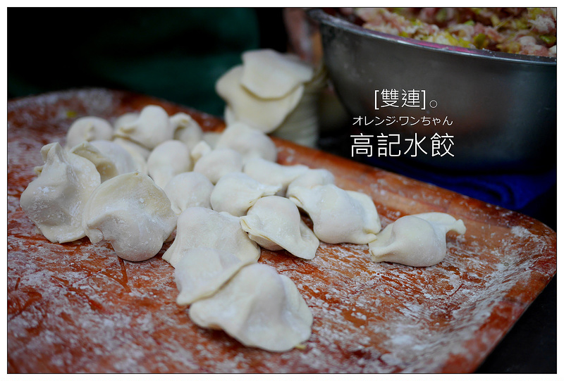 【台北慢步食記】雙連高記水餃 民生西路│雙連站：人擠人的人氣餃子店！韭黃豬肉餃子多汁好味～一枚6塊錢實在吃不過癮啊！