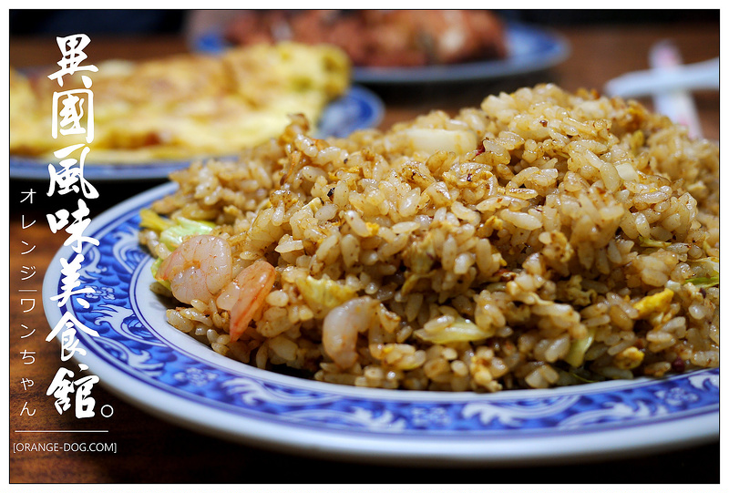 【台中散策食記】異國風味美食館 逢甲夜市│西屯區：說不出香料的秘密拉撒炒飯~椒麻炸雞與酸肉煎餃好吃實惠