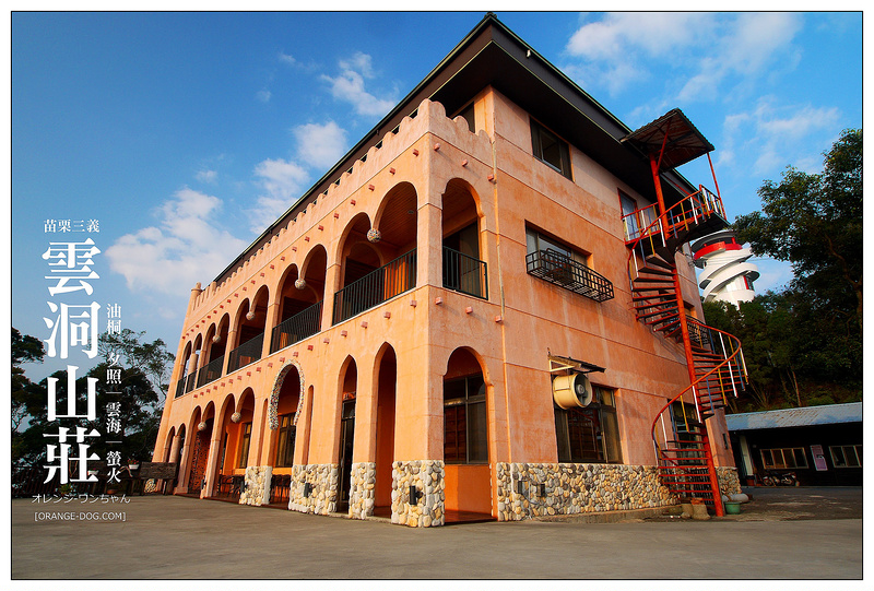 【苗栗悠遊遊記】雲洞山莊 一泊二食(住宿篇)│三義：民宿 雲海 油桐花 螢火與夕照~還有薑汁奶茶和南瓜派實在好味