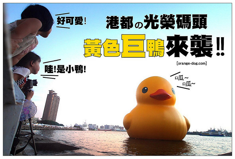 【高雄踢踏遊記】黃色小鴨來襲(白天/黑夜全紀錄):高雄光榮碼頭爆人氣~9/19-10/20限定展出