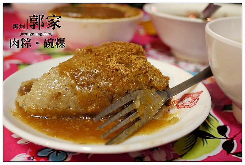【高雄踢踏食記】郭家肉粽│高雄鹽埕:民國40年老味道~碗粿比燒肉粽出色些