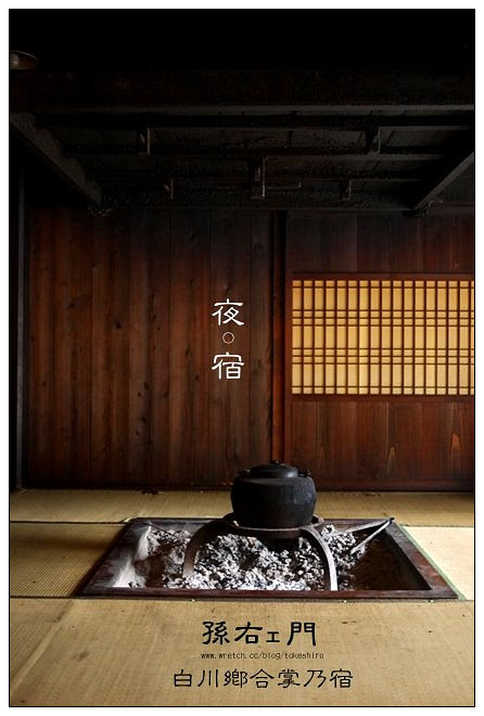 【日本-歧阜】孫右ェ門‧白川鄉夜宿：隱世文化遺產~280年合掌造木屋的古樸體驗
